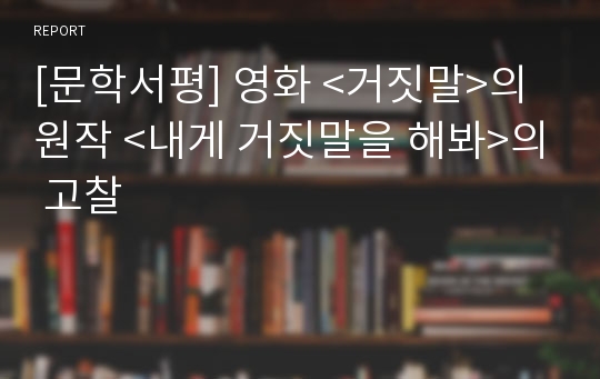 [문학서평] 영화 &lt;거짓말&gt;의 원작 &lt;내게 거짓말을 해봐&gt;의 고찰