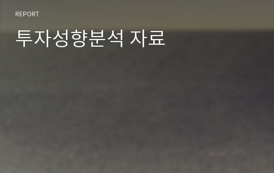 투자성향분석 자료