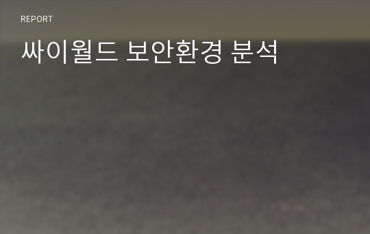 싸이월드 보안환경 분석