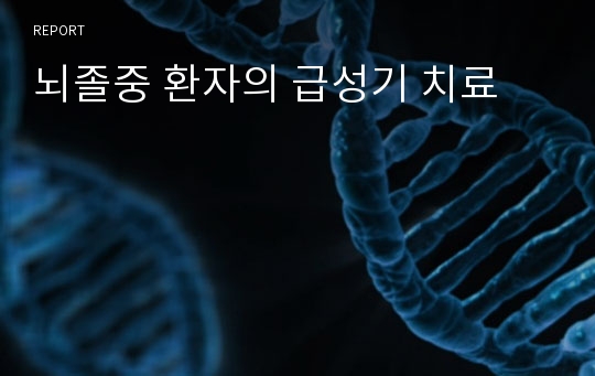 뇌졸중 환자의 급성기 치료