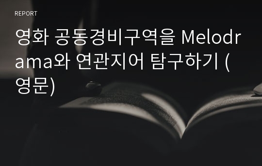 영화 공동경비구역을 Melodrama와 연관지어 탐구하기 (영문)