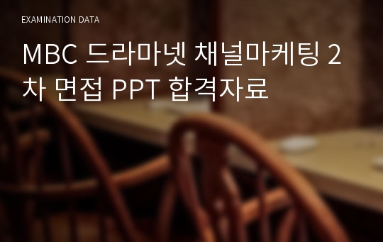 MBC 드라마넷 채널마케팅 2차 면접 PPT 합격자료