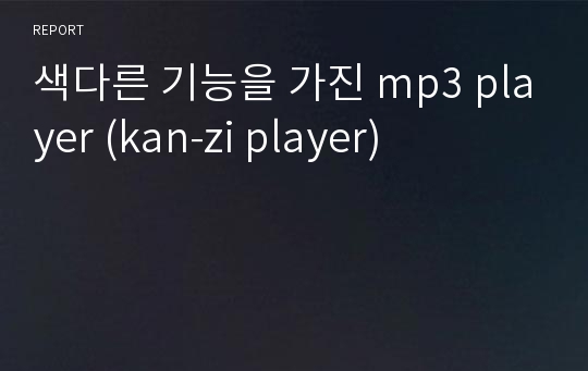 색다른 기능을 가진 mp3 player (kan-zi player)