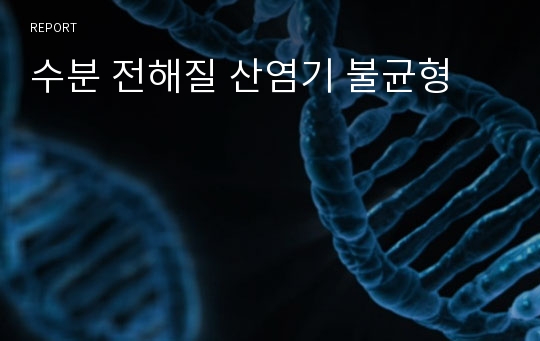 수분 전해질 산염기 불균형