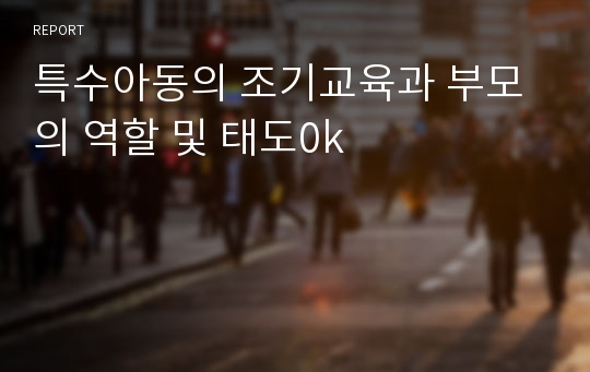 특수아동의 조기교육과 부모의 역할 및 태도0k