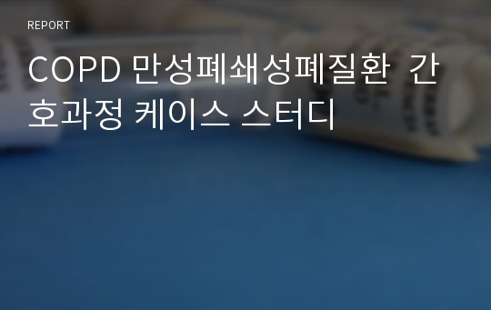 COPD 만성폐쇄성폐질환  간호과정 케이스 스터디