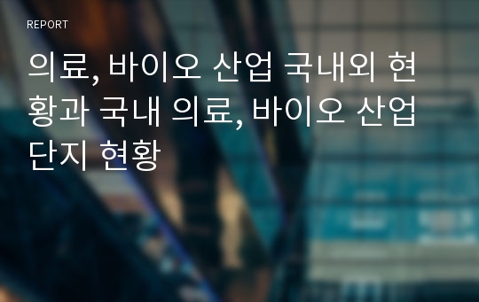 의료, 바이오 산업 국내외 현황과 국내 의료, 바이오 산업단지 현황