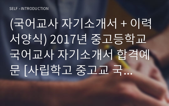 (국어교사 자기소개서 + 이력서양식) 중고등학교 국어교사 자기소개서 합격예문 [국어과교사 자기소개서샘플/지원동기/취업자료]