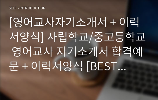 [영어교사자기소개서 + 이력서양식] 사립학교/중고등학교 영어교사 자기소개서 합격예문 + 이력서양식 [BEST 영어교사자소서 합격샘플/교사자기소개서 우수예문/지원동기/취업자료]