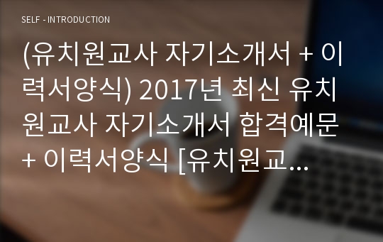 유치원교사 자기소개서 합격자 샘플 + 이력서양식 (취업전문가 첨삭/유치원교사 자소서/유치원교사 지원동기 자기소개서예시)