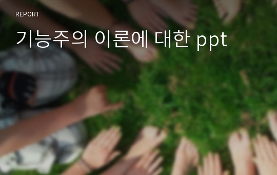 기능주의 이론에 대한 ppt