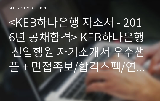 2019년 KEB하나은행 자기소개서 + 면접족보 (하나은행 채용 자소서/KEB하나은행자기소개서/지원동기 첨삭항목)