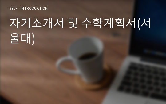 자기소개서 및 수학계획서(서울대)