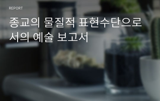 종교의 물질적 표현수단으로서의 예술 보고서