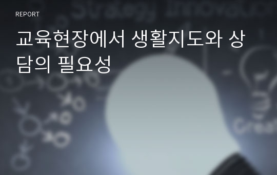 교육현장에서 생활지도와 상담의 필요성