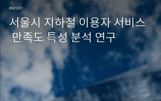 서울시 지하철 이용자 서비스 만족도 특성 분석 연구