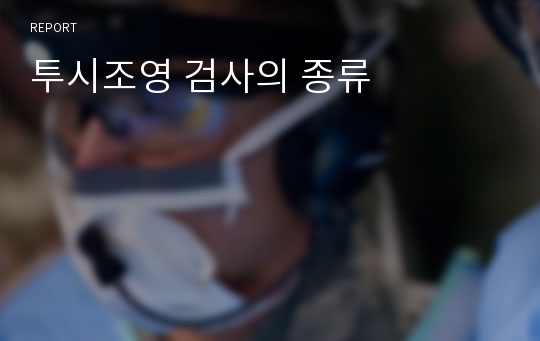 투시조영 검사의 종류