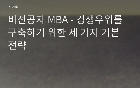 비전공자 MBA - 경쟁우위를 구축하기 위한 세 가지 기본전략