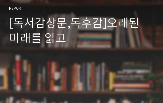 [독서감상문,독후감]오래된 미래를 읽고