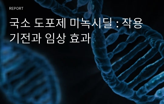 국소 도포제 미녹시딜 : 작용 기전과 임상 효과