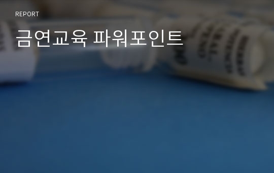 금연교육 파워포인트