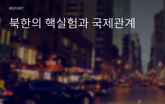 북한의 핵실험과 국제관계