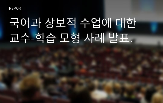 국어과 상보적 수업에 대한 교수-학습 모형 사례 발표.