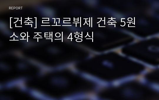 [건축] 르꼬르뷔제 건축 5원소와 주택의 4형식