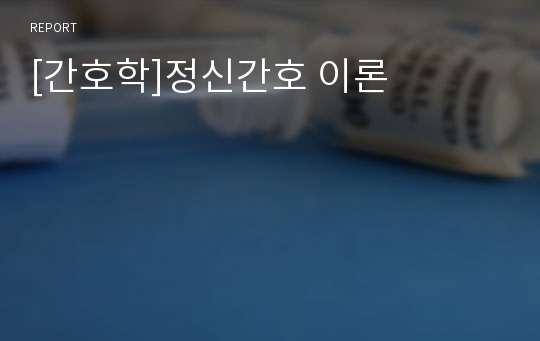 [간호학]정신간호 이론