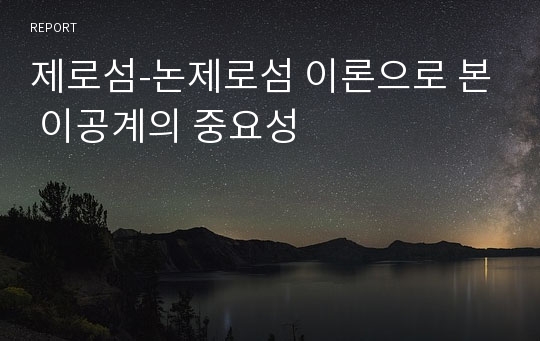 제로섬-논제로섬 이론으로 본 이공계의 중요성