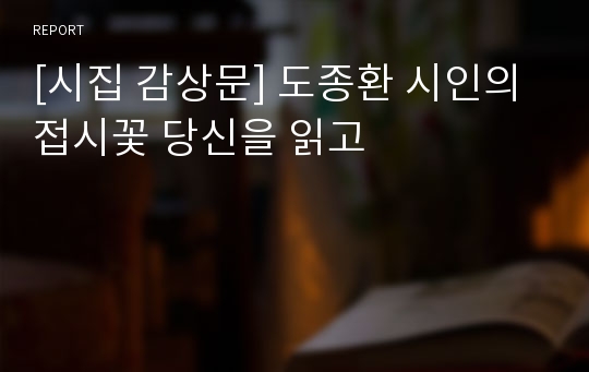 [시집 감상문] 도종환 시인의 접시꽃 당신을 읽고