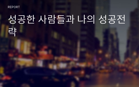 성공한 사람들과 나의 성공전략