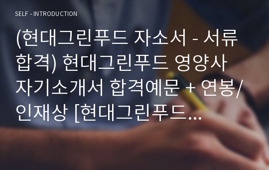 (영양사 합격자소서) 현대그린푸드 영양사 자기소개서 합격예문