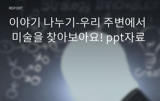 이야기 나누기-우리 주변에서 미술을 찾아보아요! ppt자료