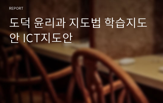 도덕 윤리과 지도법 학습지도안 ICT지도안