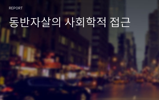 동반자살의 사회학적 접근