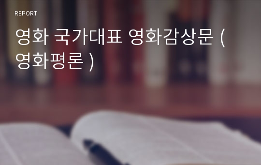 영화 국가대표 영화감상문 ( 영화평론 )