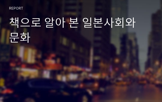 책으로 알아 본 일본사회와 문화