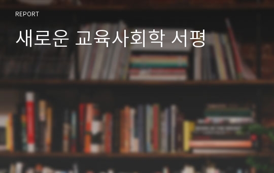 새로운 교육사회학 서평