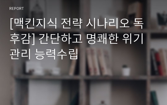 [맥킨지식 전략 시나리오 독후감] 간단하고 명쾌한 위기관리 능력수립