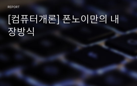 [컴퓨터개론] 폰노이만의 내장방식