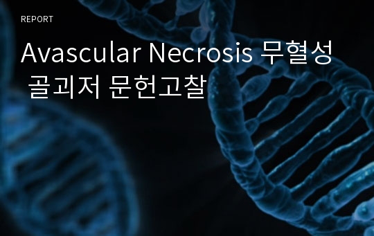 Avascular Necrosis 무혈성 골괴저 문헌고찰