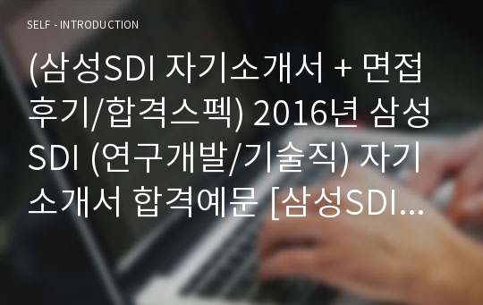 삼성SDI (연구개발/기술직) 자기소개서 + 면접족보 [삼성SDI 자소서]