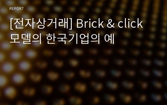 [전자상거래] Brick &amp; click 모델의 한국기업의 예