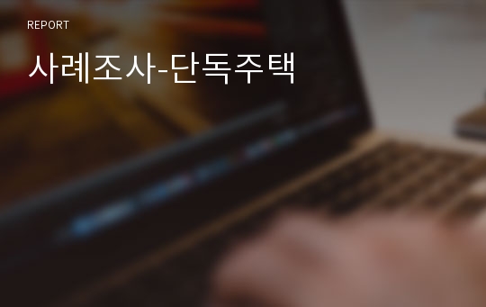 사례조사-단독주택