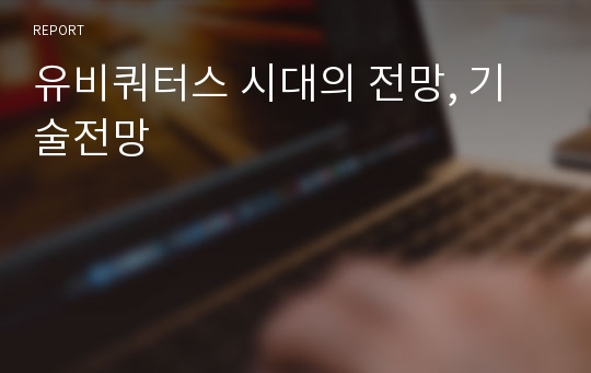 유비쿼터스 시대의 전망, 기술전망