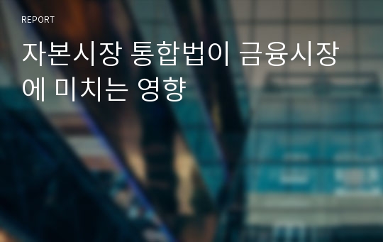 자본시장 통합법이 금융시장에 미치는 영향