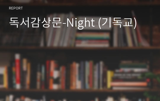 독서감상문-Night (기독교)