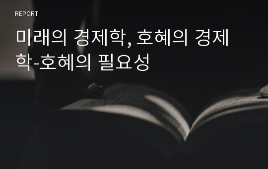 미래의 경제학, 호혜의 경제학-호혜의 필요성