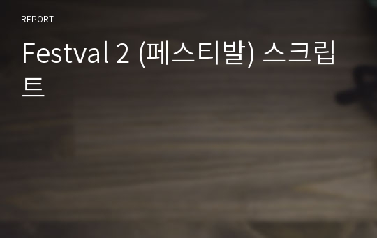 Festval 2 (페스티발) 스크립트